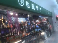 -柏斯音乐艺术中心·钢琴·吉他(世纪金源店)