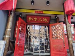 门面-袍家大院重庆火锅(文安路店)
