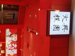 -阮大兴糕团(日月光中心店)