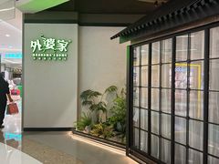 -外婆家(西溪印象城店)