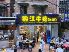 -榕江牛瘪牛肉火锅