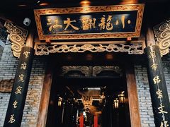 -小龙翻大江文化火锅(宽窄店)