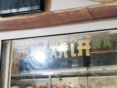 -满记烧饼(牛街东里小区一区店)
