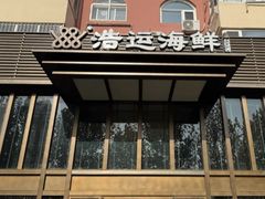 -浩运海鲜·16年专注青岛菜(石老人店)