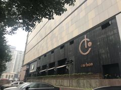 -Carbon莫卡哆·意大利复古集市餐厅(杭州大厦店)