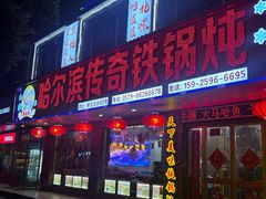 -哈尔滨东北铁锅炖(都督街店)