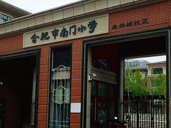 -合肥市南门小学(森林城校区)