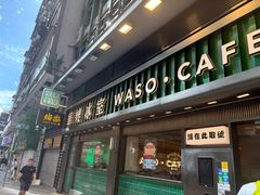 -华嫂冰室(尖沙咀店)