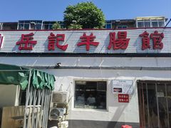 -岳记羊肠馆(陵园小区店)