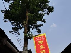 -周血旺老店