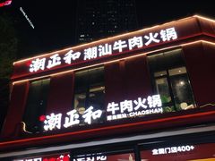 -潮正和潮汕牛肉火锅·老字号(番禺万达店)