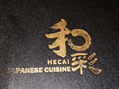 -和彩放题餐厅(酒仙桥店)