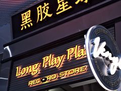-黑胶星球(华发中城商都店)