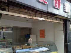 门面-宋记饼家(石门二路店)