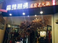 -麻辣无情重庆老火锅(桐庐店)