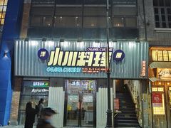 门面-小川洋风料理(汉街店)