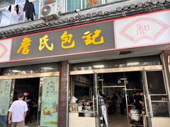 -詹氏包记(文公路店)