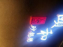 android_upload_pic-颐和•海鲜砂锅粥•啫啫煲(奥林匹克广场店)