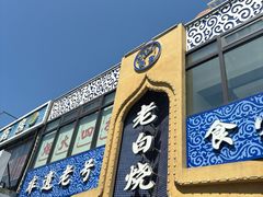 -老白清真烧烤(锦州旗舰店)