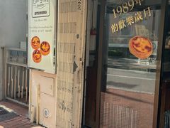 -安德鲁饼店(原店)