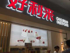 门面-好利来(四季青店)