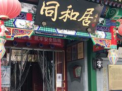 门面-同和居(什刹海店)