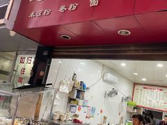 门面-何氏筠连水粉(明伦堂店)