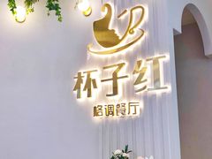大堂-杯子红牛排(创意产业园店)