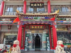 -红楼酒家(幸福家园精品街店)