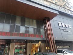 -果裹水汇(帅府店)