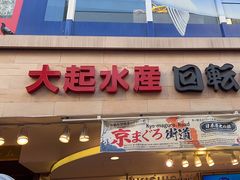 -大起水产回转寿司(道顿堀店)