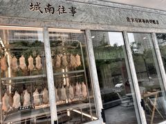 门面-城南往事(滨江世茂店)
