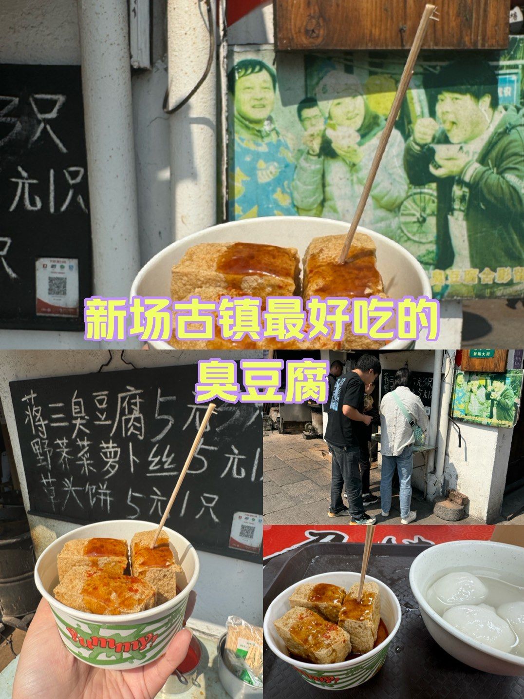 新场古镇美食测评
蒋三臭豆腐 10元
闻着真的臭排队的时候那个