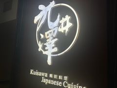 -九井澤精致料理(金茂店)