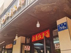 -江南红鱼汤(洋中花园店)