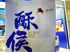 -酥侯糕点(长楹天街店)