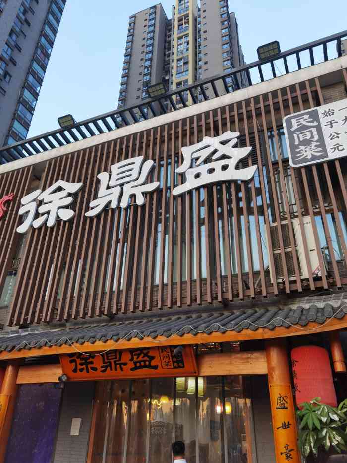 徐鼎盛民间菜二郎店图片