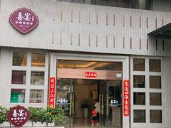 门面-喜宴又一村·粤菜·茶点·海鲜(壹方天地店)