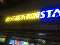 -橙天嘉禾影城(苏州印象城店)