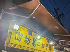 -回坊马二饺子馆