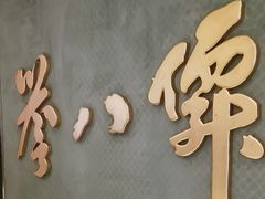 -誉八仙粤菜(万象天地店)