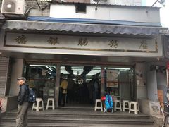 门面-穗银肠粉店(东川路店)