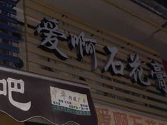 门面-爱啊石花膏