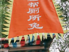 -食神又名厕所兔