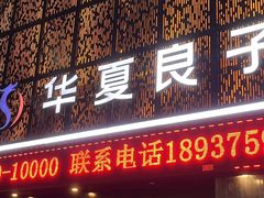 -华夏良子·足道SPA艾灸(开源店)