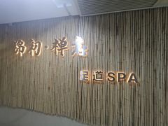 -锦初·禅意4K影院式足道·新中式SPA(茂业天地店)