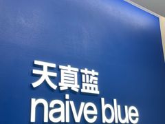 -天真蓝照相馆(五角场百联又一城店)