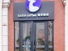门面-瑞幸咖啡(118广场店)