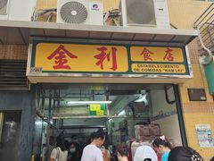 -金利食店(氹仔店)