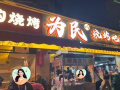 -为民烧烤吧.自贡爆炒菜(收录10年好店)